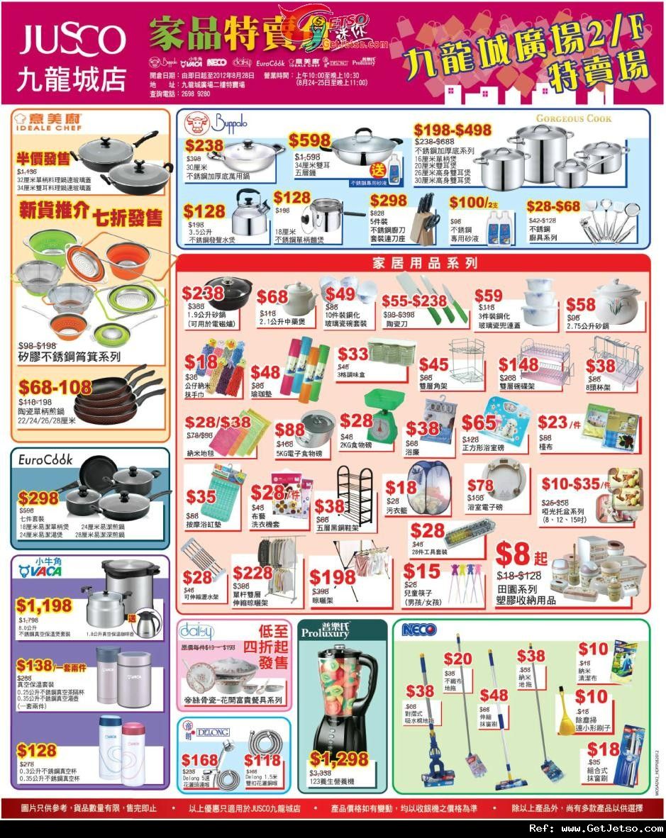 JUSCO 吉之島迷你家品特賣開倉優惠@九龍城廣場(至12年8月28日)圖片1