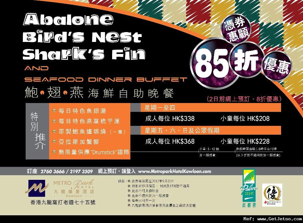 九龍維景酒店鮑‧翅‧燕海鮮自助晚餐85折優惠券(至12年9月30日)圖片1