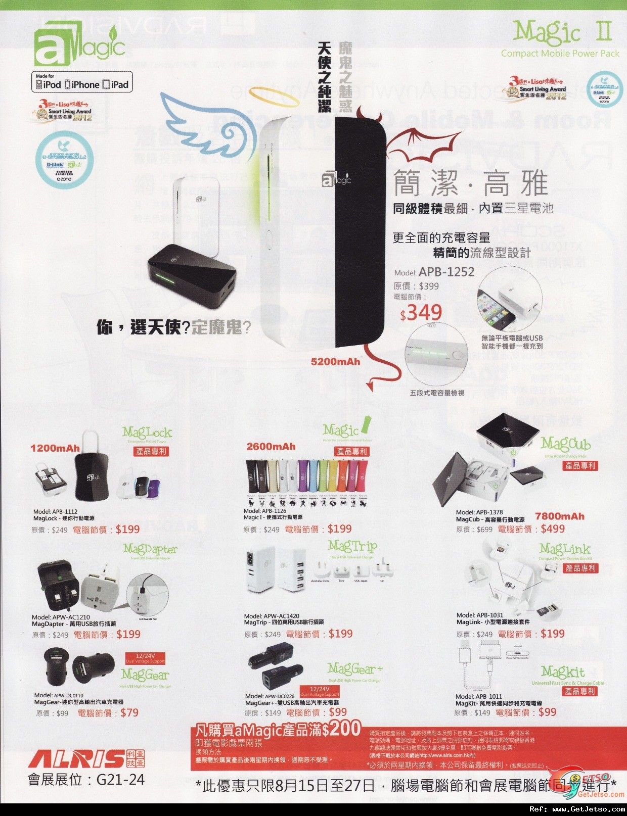 aMagic 智能手機流動充電器購買優惠@電腦通訊節2012圖片1