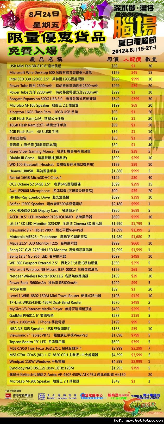 8月24日腦場電腦節限量優惠產品圖片1