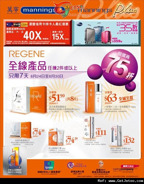 REGENE 全線產品兩件或以上75折優惠(至12年8月30日)圖片1