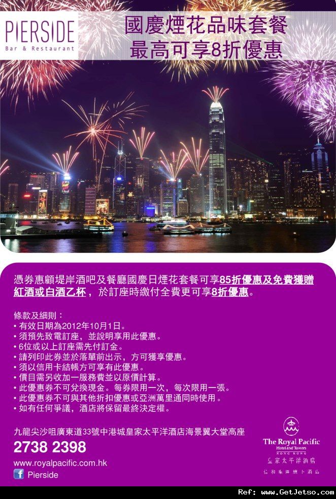 皇家太平洋酒店國慶煙花品味套餐及開學禮遇低至65折優惠券(至12年10月1日)圖片1