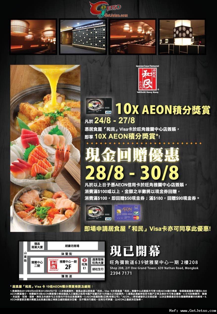 AEON信用卡享和民及和亭新店現金回贈及積分獎賞優惠(至12年8月30日)圖片1