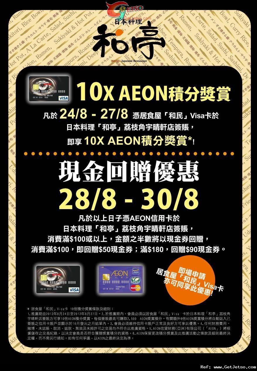 AEON信用卡享和民及和亭新店現金回贈及積分獎賞優惠(至12年8月30日)圖片2