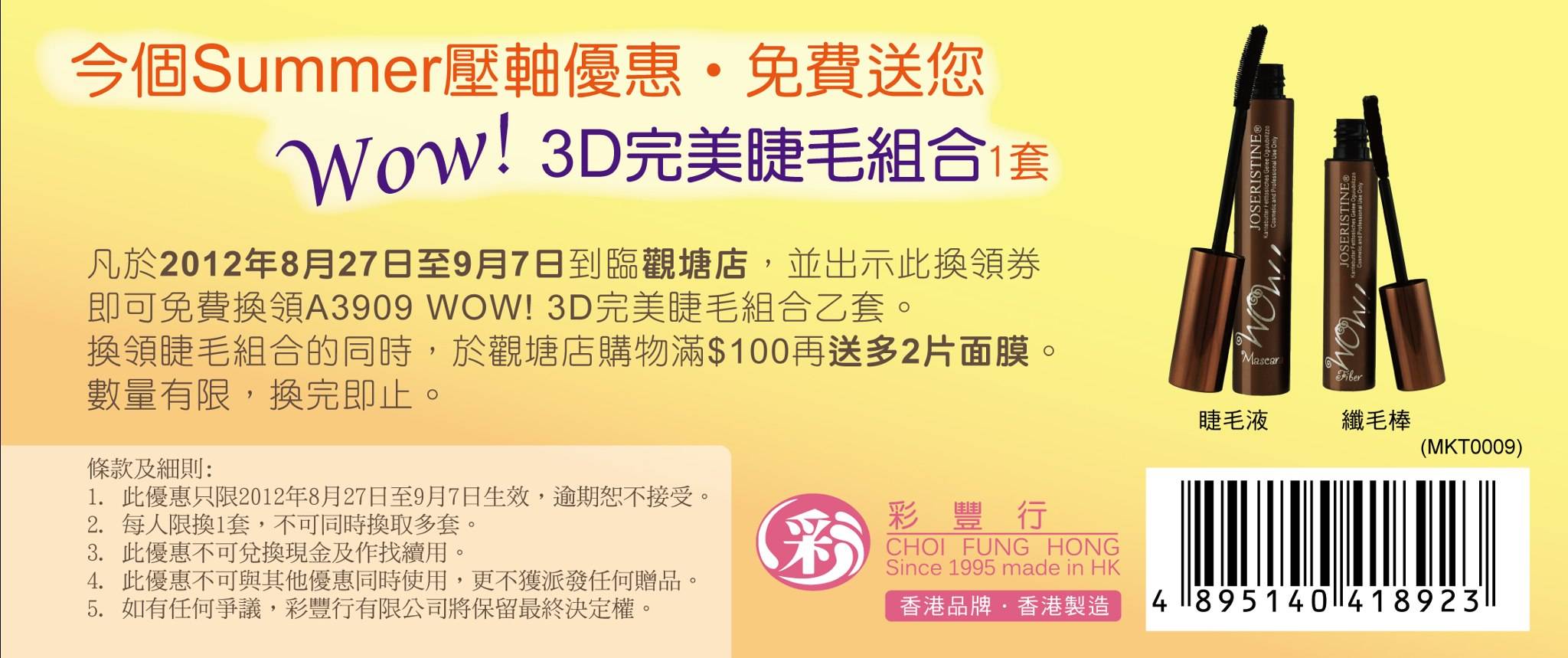 彩豐行觀塘店免費A3909 WOW!3D完美睫毛組合優惠券(至12年9月7日)圖片1