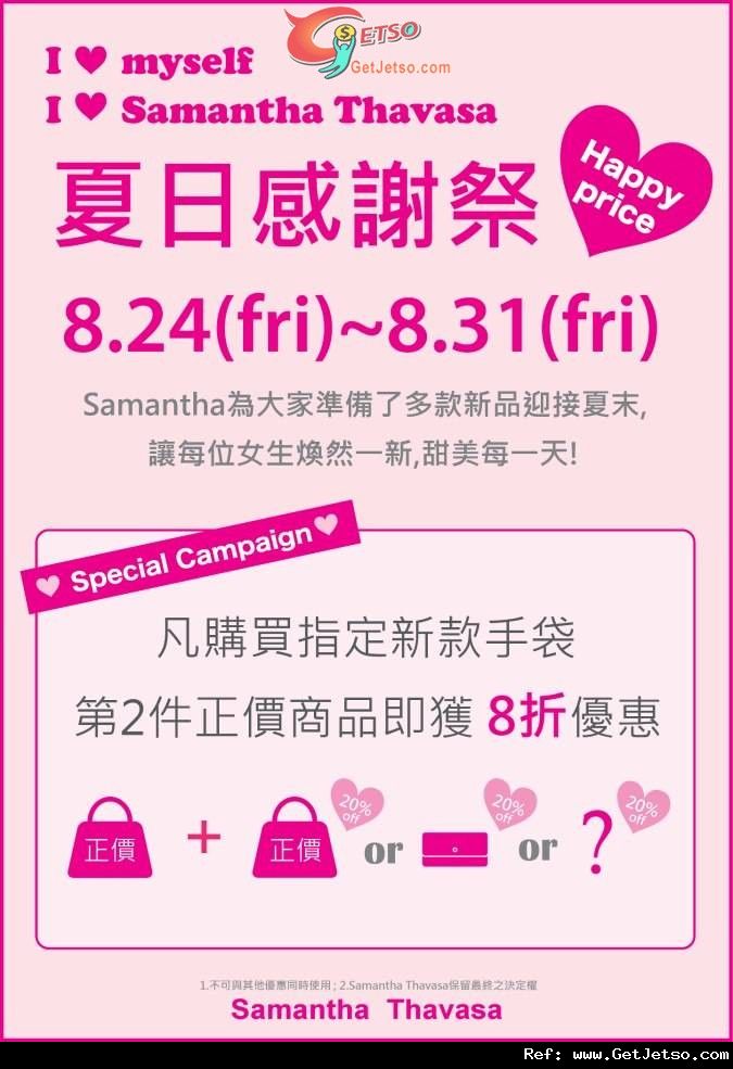 Samantha Thavasa 夏日感謝祭購買指定新款手袋第2件享8折優惠(至12年8月31日)圖片1