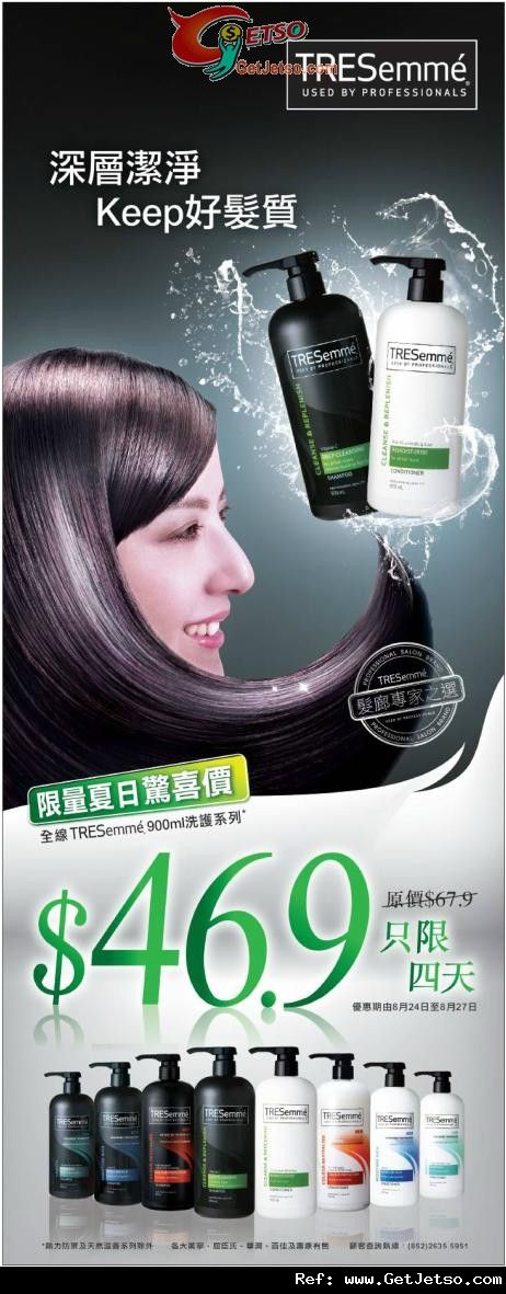 Tresemme 全線900ml洗護系列.9優惠(至12年8月27日)圖片1