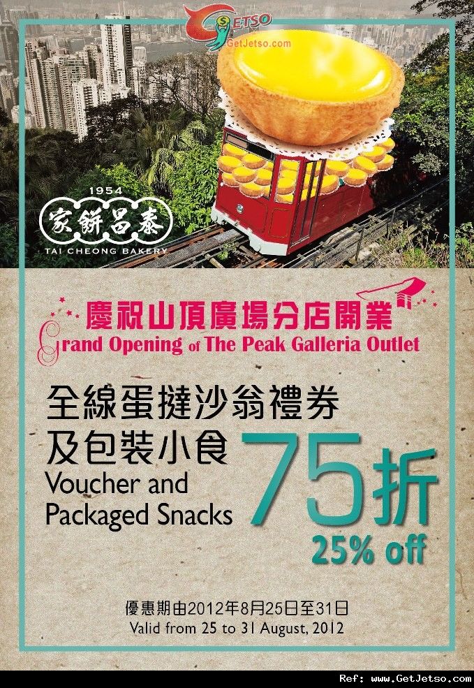 泰昌餅家山頂廣場新店開幕全線分店75折優惠(至12年8月31日)圖片1