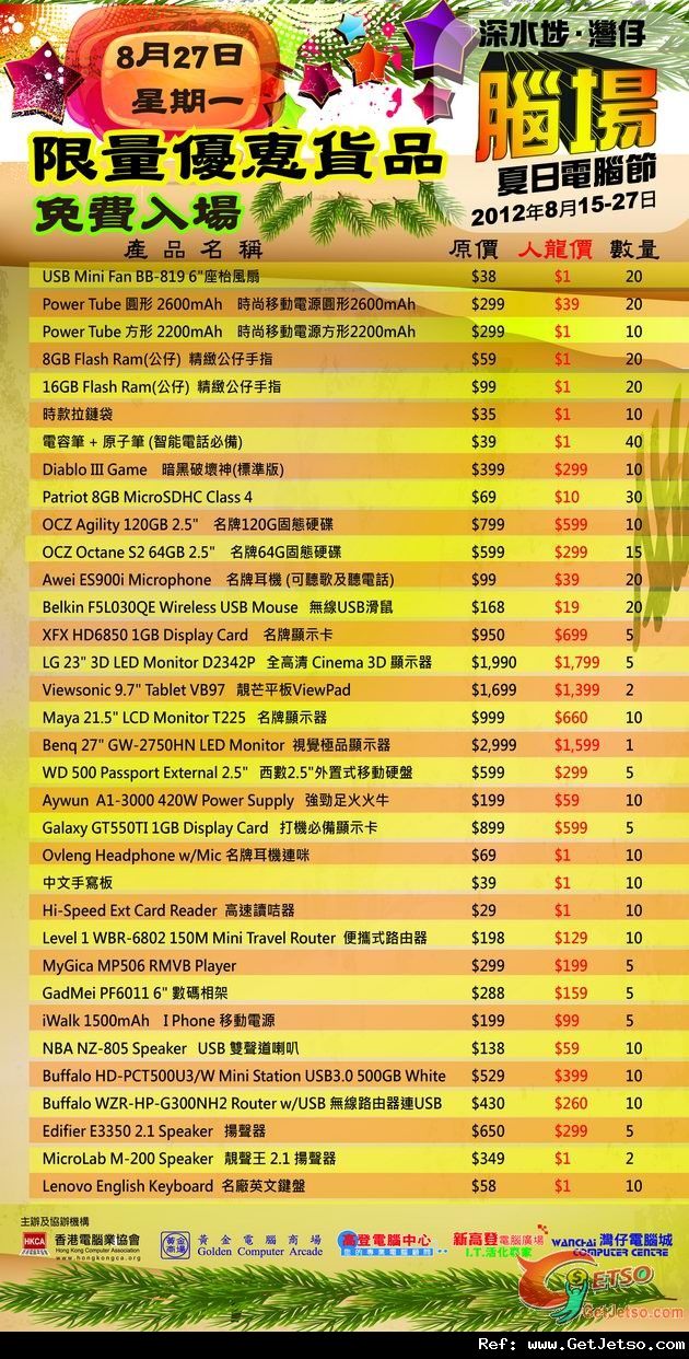 8月27日腦場電腦節限量優惠產品圖片1