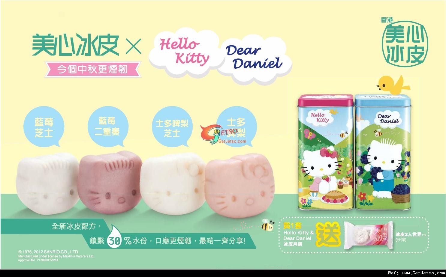 美心Hello Kitty +Dear Daniel 冰皮月餅購買優惠(至12年9月30日)圖片1