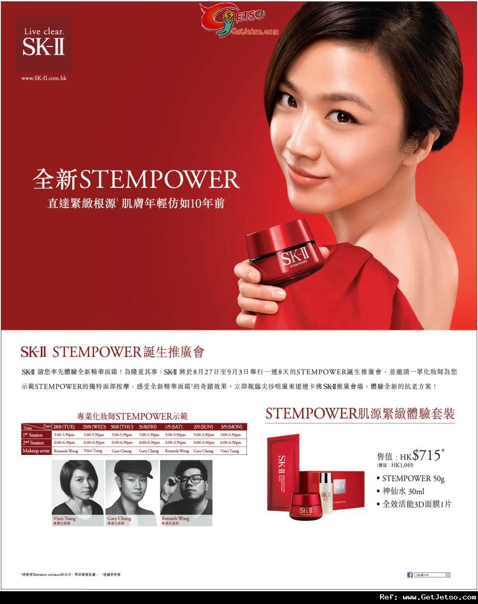 SK-II 海港城全新精華面霜誕生推廣會購物優惠(至12年9月3日)圖片1