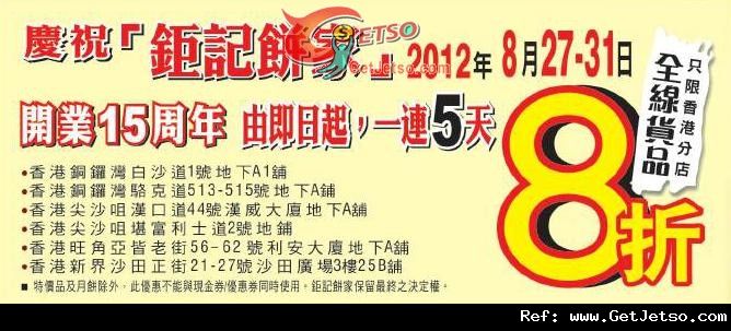 鉅記餅家開業15周年全線貨品8折大酬賓優惠(至12年8月31日)圖片1