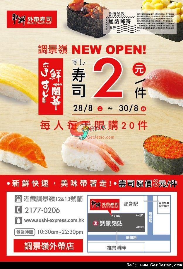 爭鮮外帶壽司調景嶺店開幕期間壽司特價每件優惠(至12年8月30日)圖片1