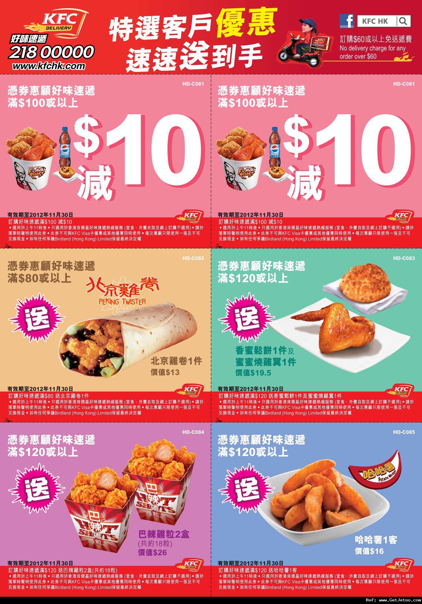 KFC 肯德基好味速遞優惠券(至12年11月30日)圖片1