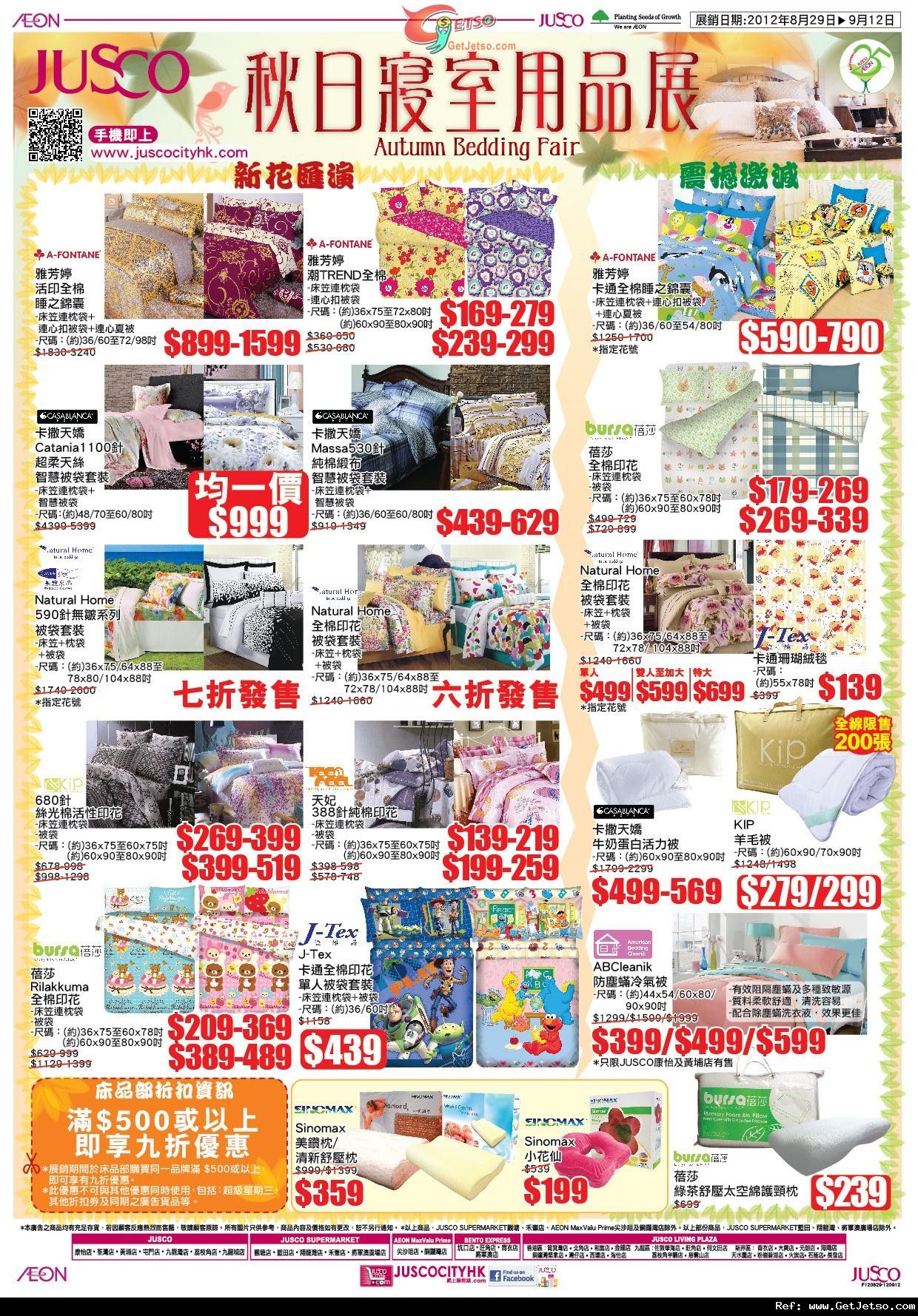 JUSCO 吉之島秋日寢室用品展購物優惠(至12年9月12日)圖片1