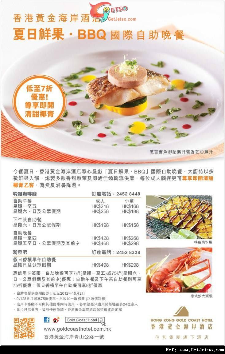 信用卡享香港黃金海岸酒店夏日鮮果‧BBQ國際自助晚餐低至7折優惠(至12年10月2日)圖片1