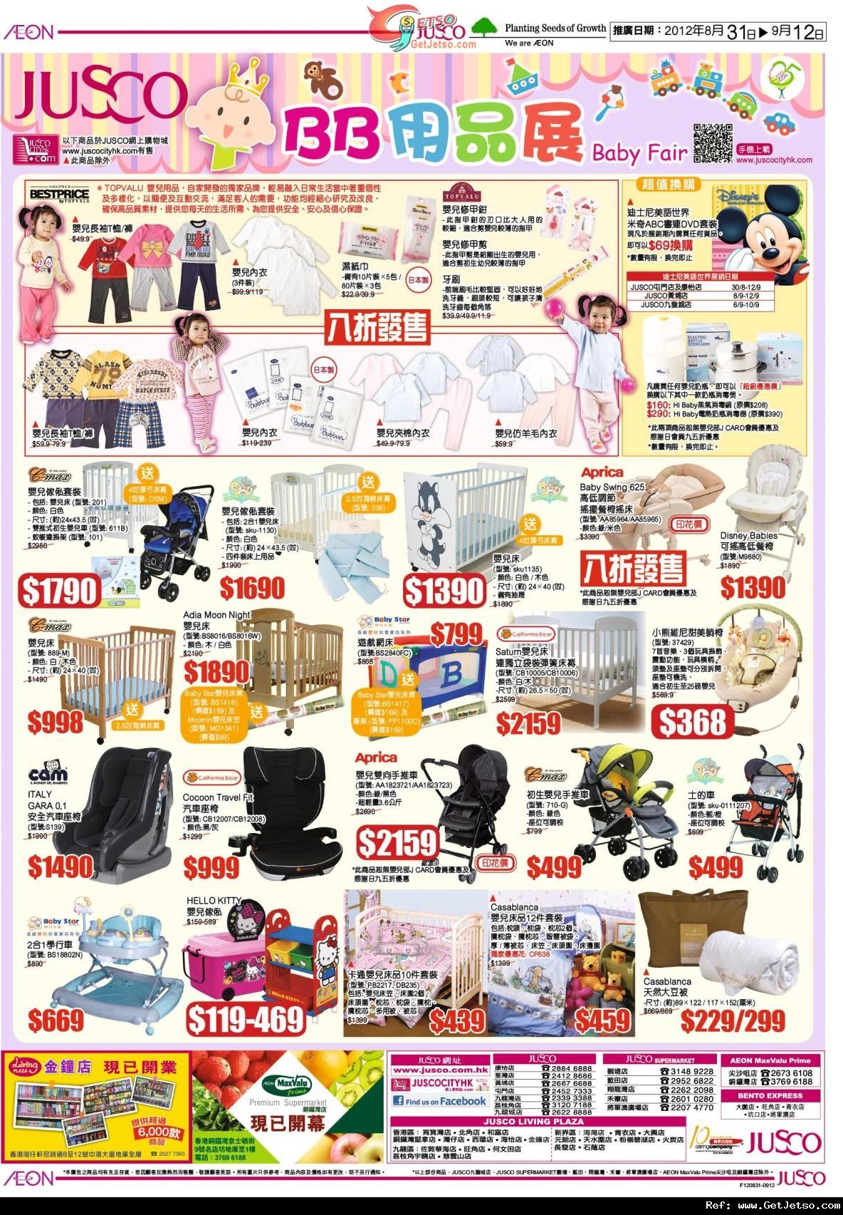 JUSCO 吉之島BB用品展及寵物用品展購物優惠(至12年9月12日)圖片2