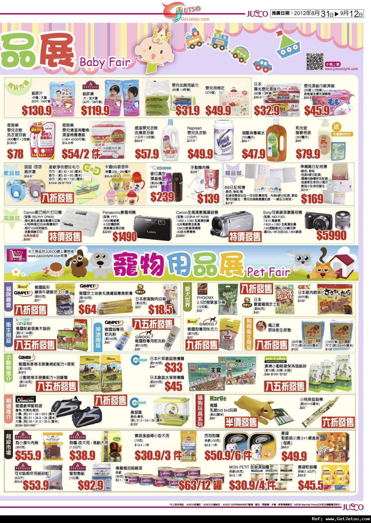 JUSCO 吉之島BB用品展及寵物用品展購物優惠(至12年9月12日)圖片4