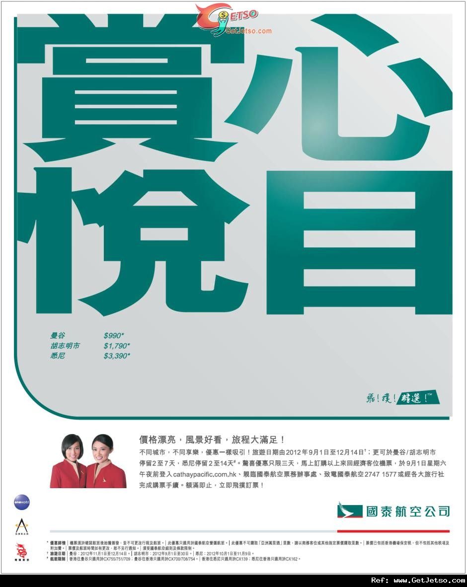 低至0來回曼谷/胡志明市/悉尼機票優惠@國泰航空(至12年9月1日)圖片1