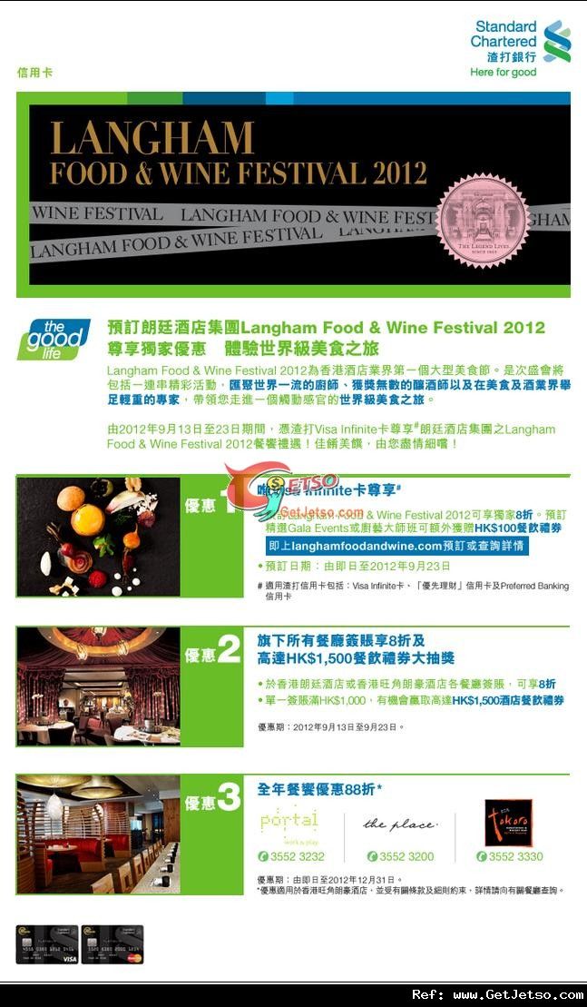 渣打信用卡享Langham Food &Wine Festival 2012 美食優惠(至12年9月23日)圖片1