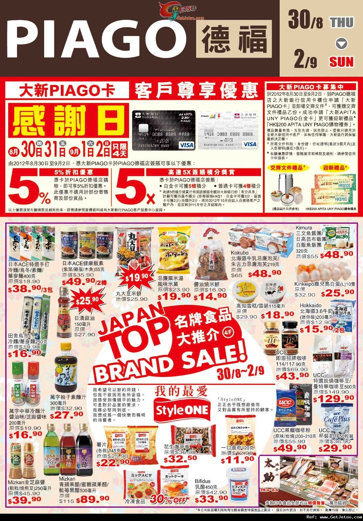 APITA太古城/ UNY樂富/ PIAGO德福店內購物優惠(至12年9月4日)圖片6