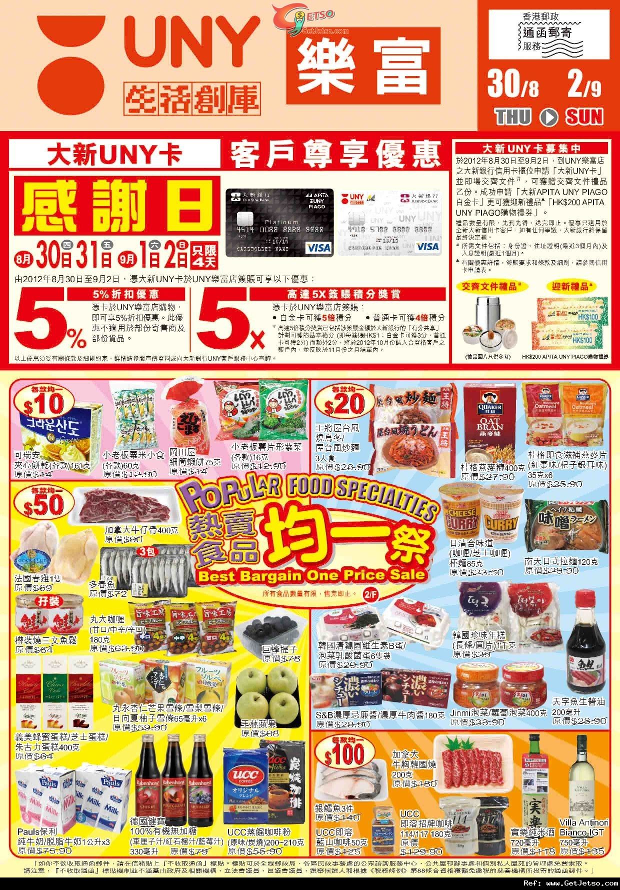 APITA太古城/ UNY樂富/ PIAGO德福店內購物優惠(至12年9月4日)圖片4