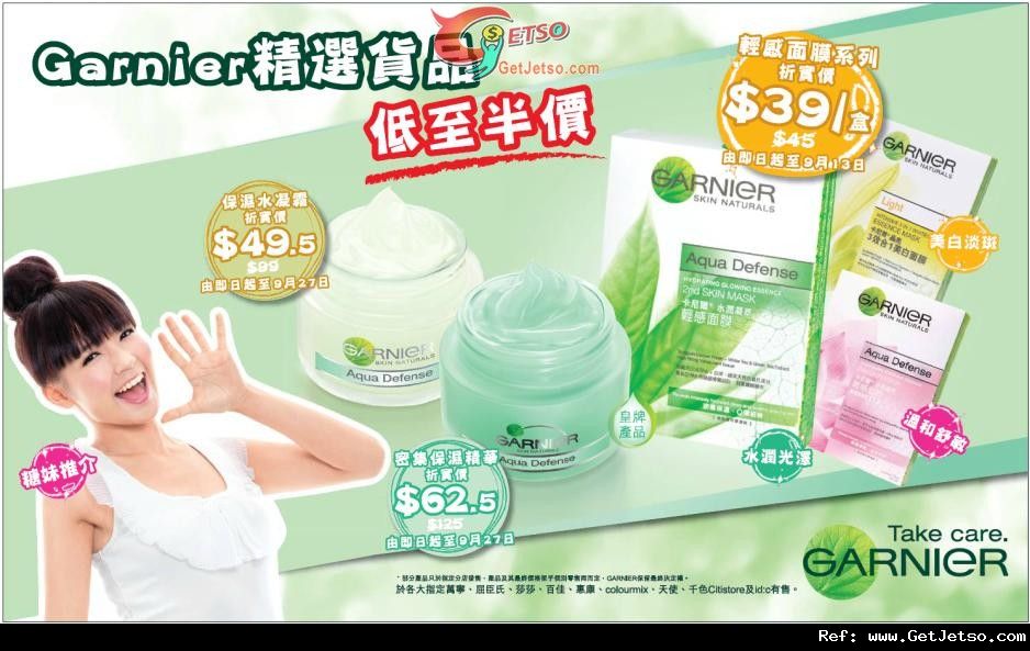 GARNIER 精選貨品低至半價優惠(至12年9月27日)圖片1