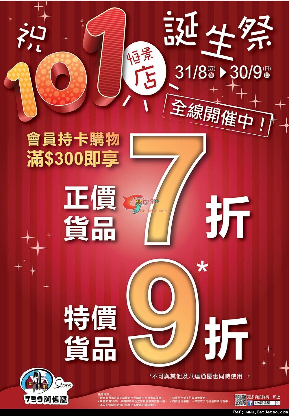 759阿信屋101店誕生祭全線分店購物滿0享7折優惠(至12年9月30日)圖片1