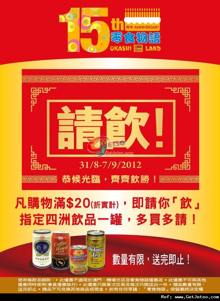 零食物語開業15周年購物滿送四洲飲品優惠(至12年9月7日)圖片1