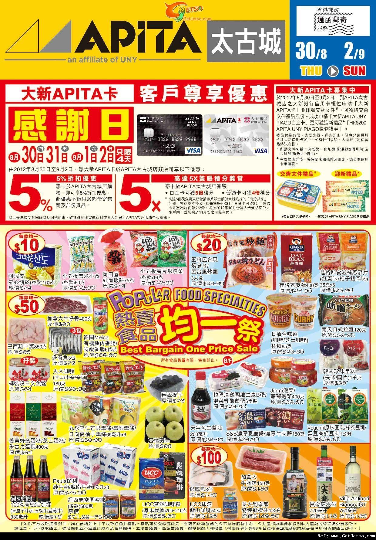 APITA太古城/ UNY樂富/ PIAGO德福店內購物優惠(至12年9月4日)圖片1