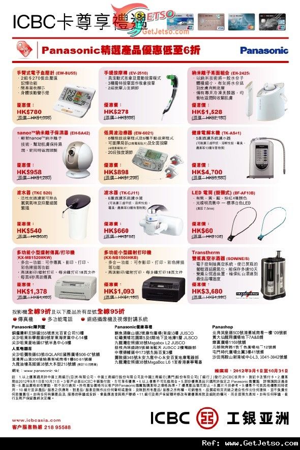 ICBC工銀亞洲信用卡享Panasonic 精選產品低至6折優惠(至12年10月31日)圖片1