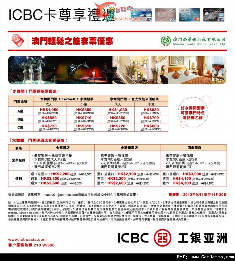 ICBC工銀亞洲信用卡享澳門輕鬆之旅套票優惠(至12年11月30日)圖片1