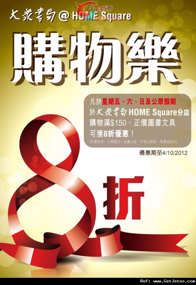 大眾書局沙田Home Square 分店週末正價圖書文具8折優惠(至12年10月4日)圖片1