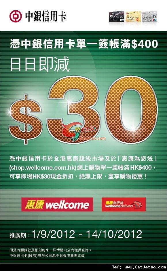 中銀信用卡享惠康超級市場購物滿0即減優惠(至12年10月14日)圖片1
