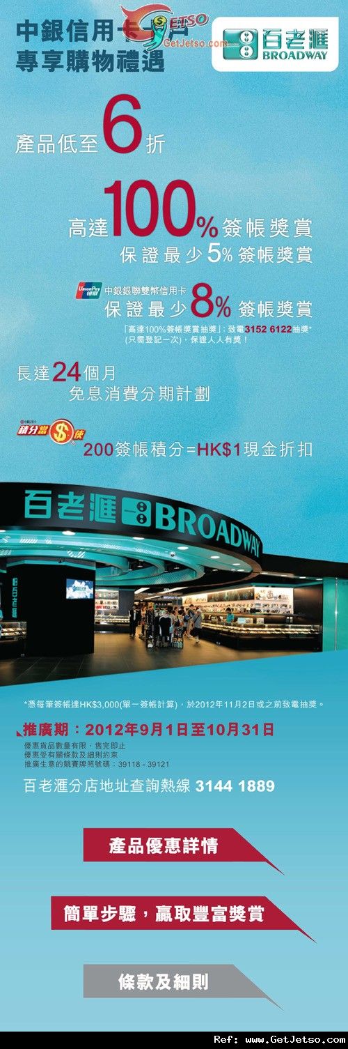 中銀信用卡享百老滙電器產品低至6折優惠(至12年10月31日)圖片1