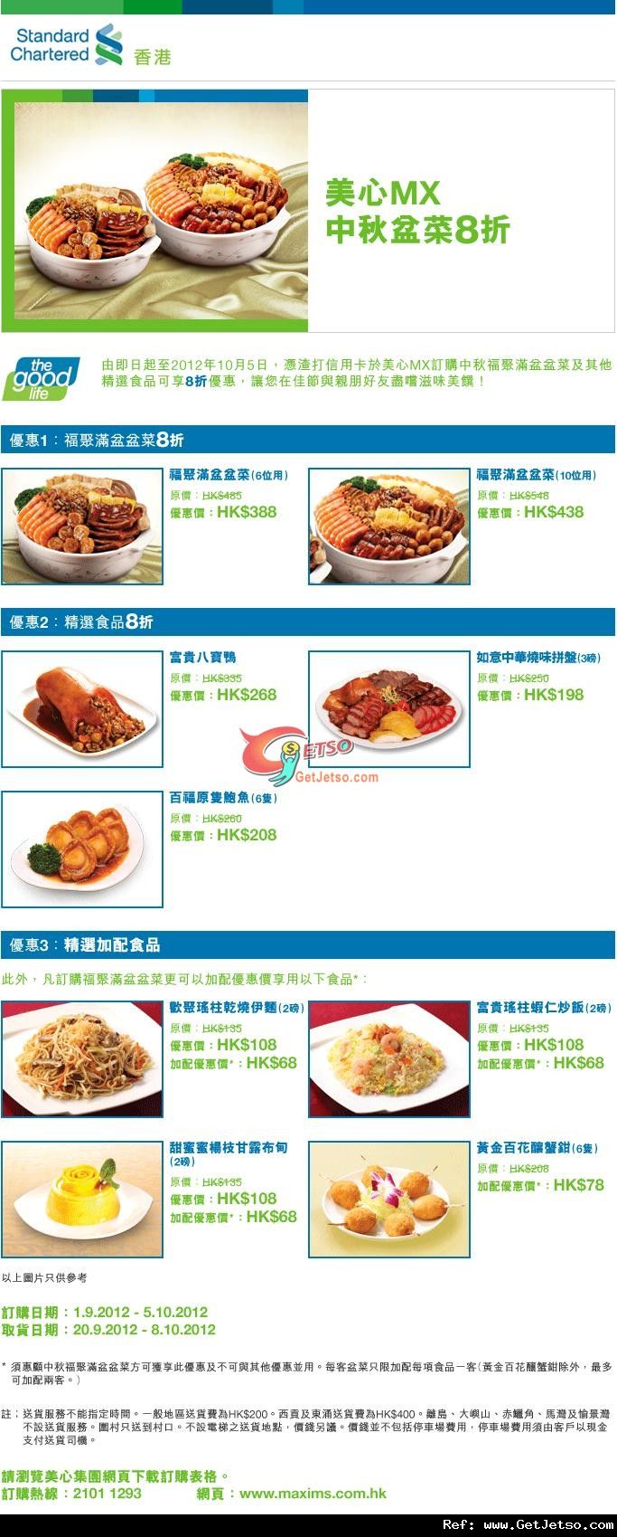 渣打信用卡享美心MX中秋節盆菜及精選食品8折優惠(至12年10月5日)圖片1