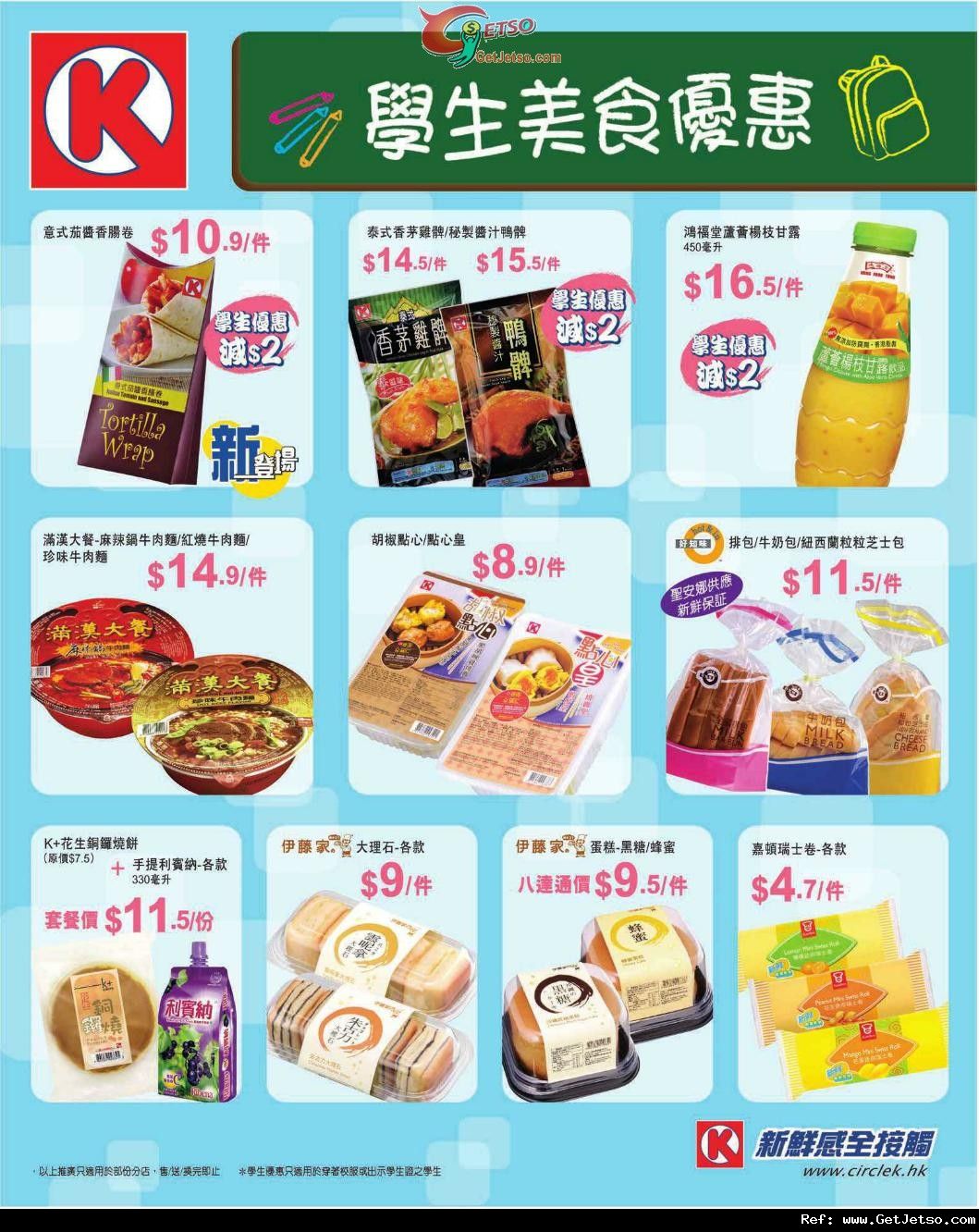 OK便利店學生美食及激筍購物優惠(至12年9月9日)圖片1