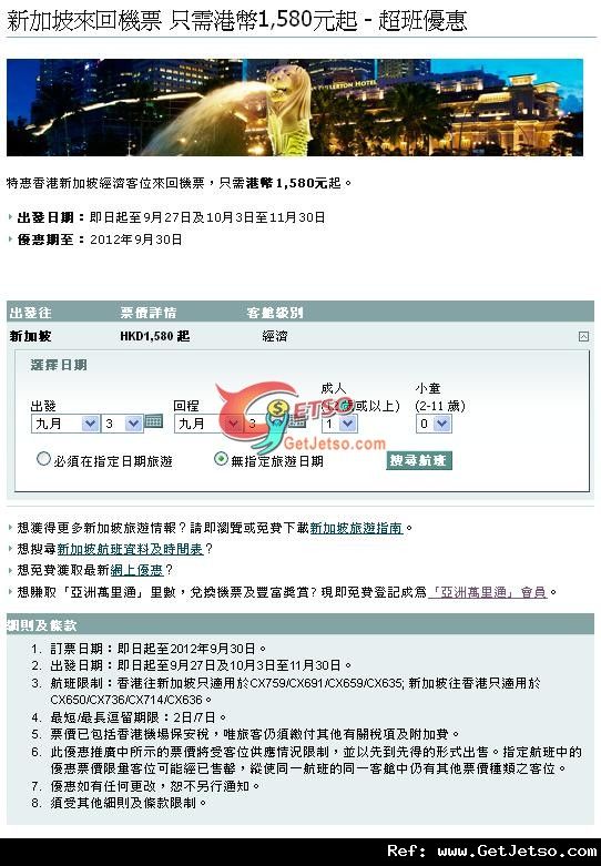 低至80來回新加坡機票優惠@國泰航空(至12年9月30日)圖片1