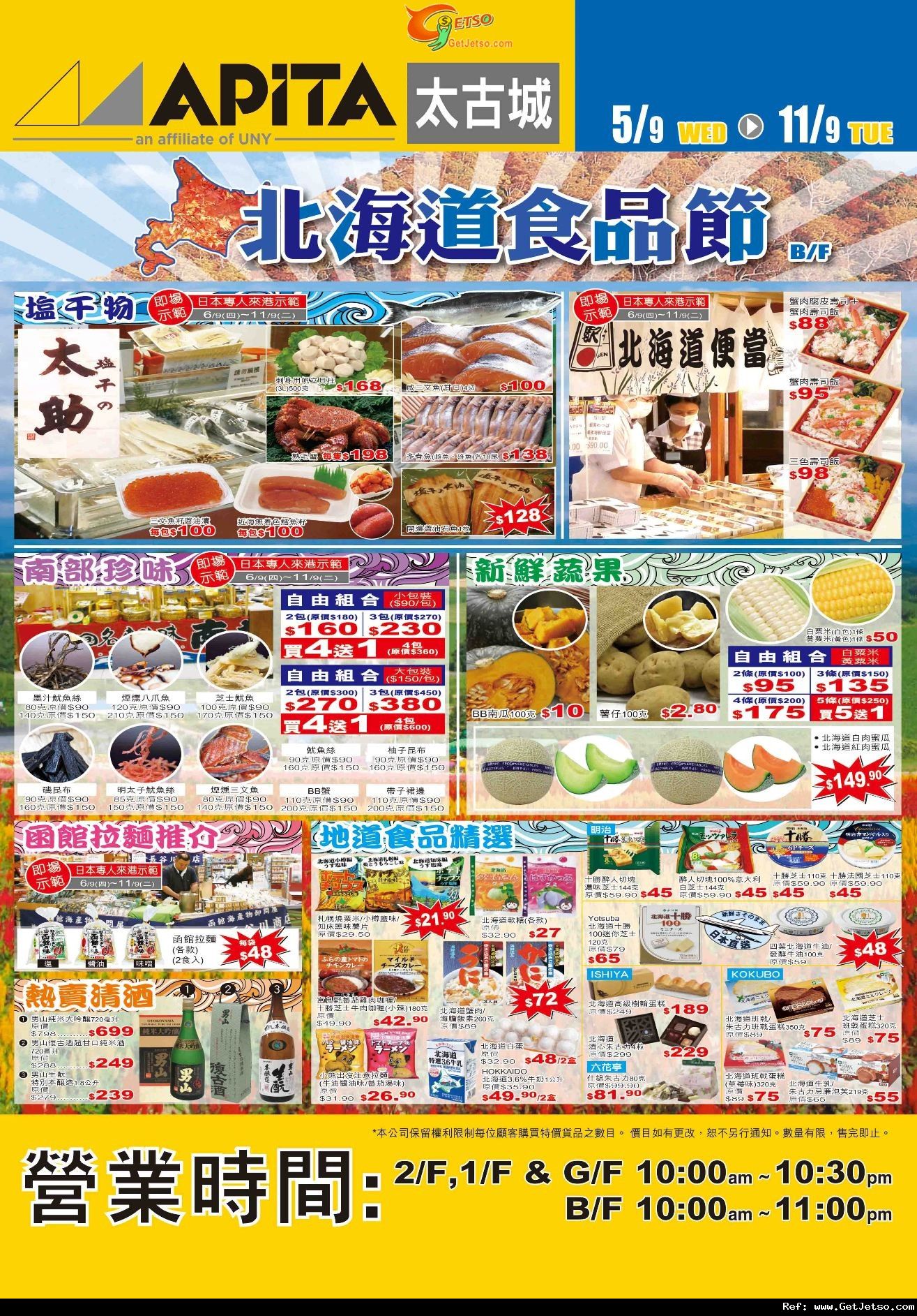 APITA 太古城/UNY 樂富北海道食品節購物優惠(至12年9月11日)圖片1