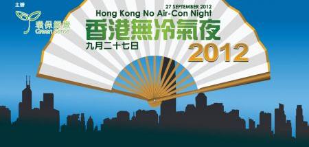 香港無冷氣夜2012 (9月27日)圖片1