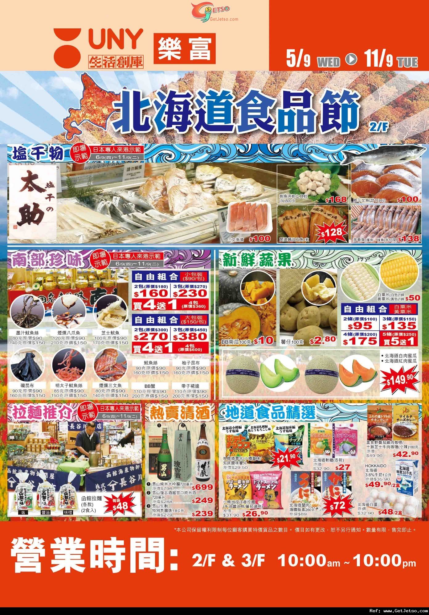 APITA 太古城/UNY 樂富北海道食品節購物優惠(至12年9月11日)圖片2