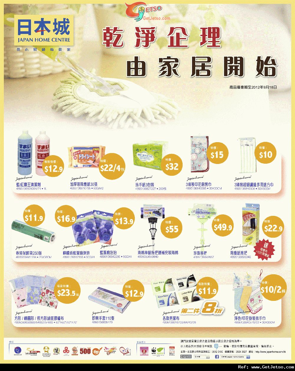 日本城家居清潔產品購買優惠(至12年9月16日)圖片1