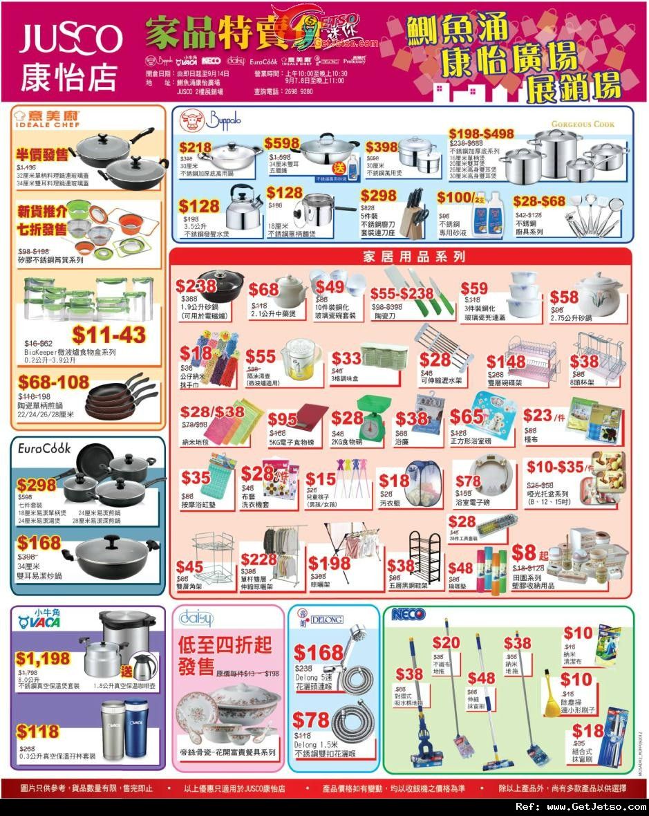 JUSCO 吉之島迷你家品特賣開倉優惠@康怡廣場(至12年9月14日)圖片1