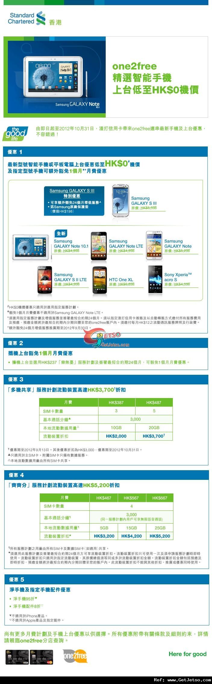 渣打信用卡享one2free精選智能手機上台低至機價優惠(至12年10月31日)圖片1