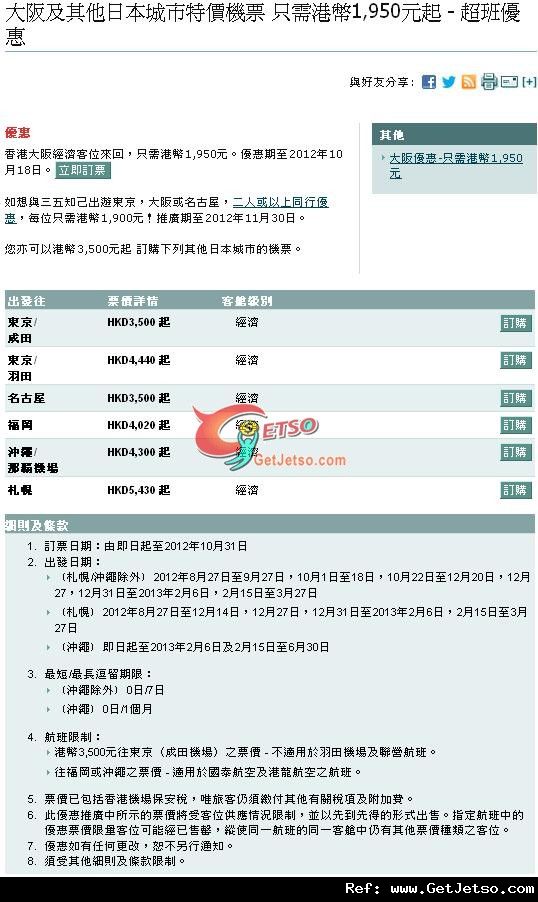 低至50來回大阪及其他日本城市機票優惠@國泰航空(至12年11月31日)圖片1