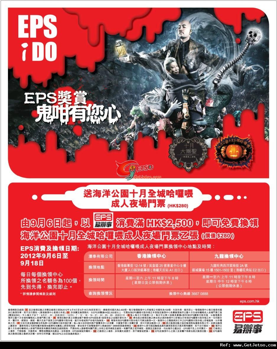 EPS 消費滿00送海洋公園十月全城哈囉喂成人夜間門票優惠(至12年9月18日)圖片1