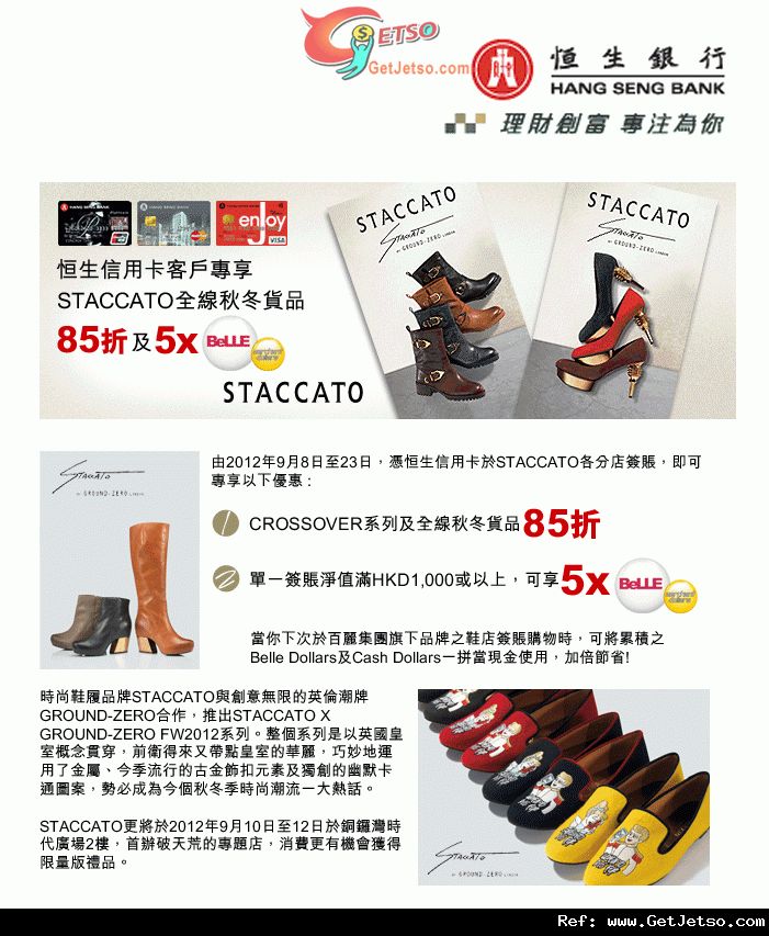 恒生信用卡享STACCATO 全線秋冬貨品85折優惠(至12年9月23日)圖片1