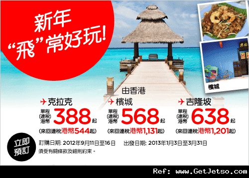 低至31連稅來回馬來西亞機票優惠@Air Asia亞洲航空(訂購至12年9月16日)圖片1