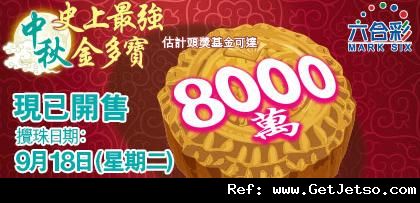 中秋節史上最強六合彩金多寶頭獎獎金達8000萬(12年9月18日)圖片1