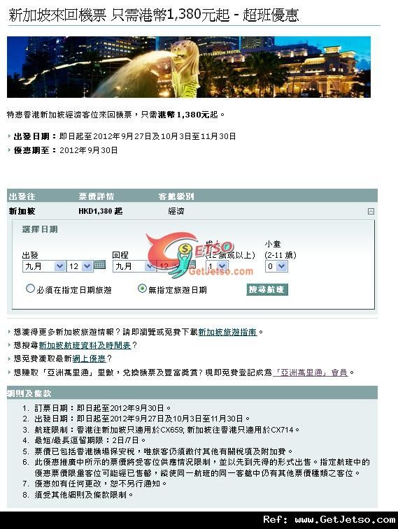 低至80來回新加坡機票優惠@國泰航空(至12年9月30日)圖片1
